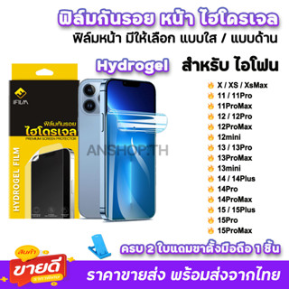 🔥 iFilm ฟิล์มกันรอย หน้า ไฮโดรเจล TPU สำหรับ ไอโฟน 15 pro max 15 plus 14 promax 14plus 13 mini 12 11 xr xs ฟิล์มไอโฟน15