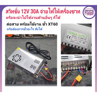 [สวิทชิ่ง] สวิทชิ่ง 12V 30A ต่อปลั๊กพร้อมใช้งาน  ขั้ว XT60 สำหรับ จ่ายไฟให้เครื่องชาท หรือ จะนำไปใช้ในด้านอื่นๆก็ได้