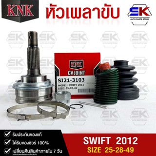 หัวเพลาขับ KNK SUZUKI SWIFT 2012 (25-28-49) รหัส SI21-3103 (KNKหัวเพลาขับนอก)