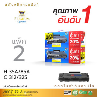 แพ็ค2ตลับ Compute ตลับหมึก canon-325 Canon-312 หมึกพิมพ์ Canon LBP6000 LBP6000 MF3010 LBP6030 มีใบกำกับภาษี