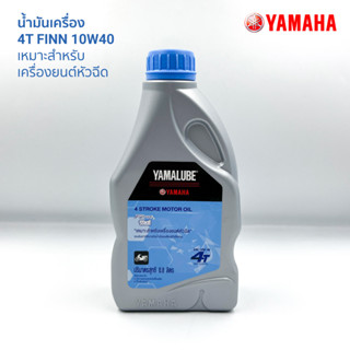 น้ำมันเครื่อง ยามาลูป YAMALUBE 4T FINN 10W40 ขนาด0.8 ลิตร เหมาะสำหรับเครื่องยนต์หัวฉีด