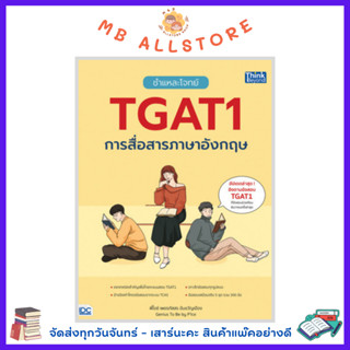 หนังสือ ชำแหละโจทย์ TGAT1 การสื่อสารภาษาอังกฤษ