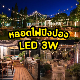 (10 ดวง) หลอดไฟปิงปอง LED 3W ขั้ว E27 ไฟแอลอีดีใส่ไฟระย้า