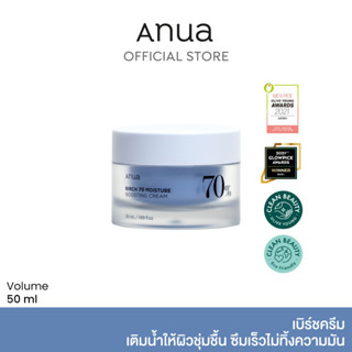 ANUA : Birch 70% Moisture Boosting Cream 50 ml เบิร์ชครีม เติมน้ำให้ผิวชุ่มชื้น ซึมเร็วไม่ทิ