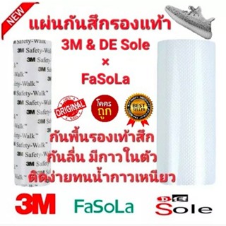 3M &amp; DE Sole X FaSoLa แผ่นกันสึกรองเท้าโดยเฉพาะ โซลติดพื้นรองเท้า ติดแน่นกาวเหนียว