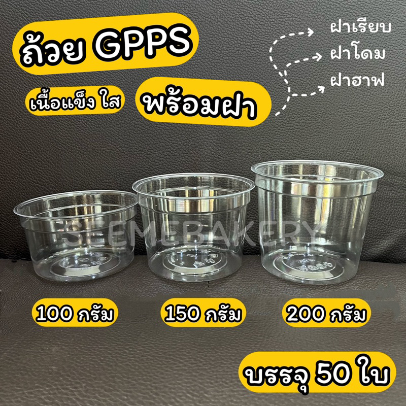 ถ้วย GPPS พร้อมฝา เนื้อแข็ง ใส มี 3 ขนาด 100 กรัม/ 150 กรัม/ 200 กรัม บรรจุ 50 ใบ