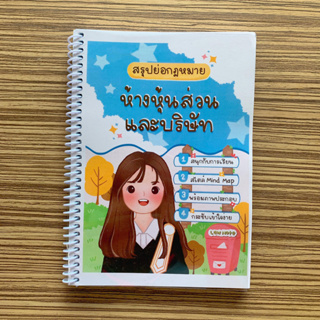 (ศูนย์หนังสือจุฬาฯ) LAW NOTE สรุปย่อกฎหมายห้างหุ้นส่วนและบริษัท - 9789990161960