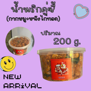 น้ำพริกคู่ซี้ ไซส์ใหญ่จุกๆ ปริมาณ 200กรัม