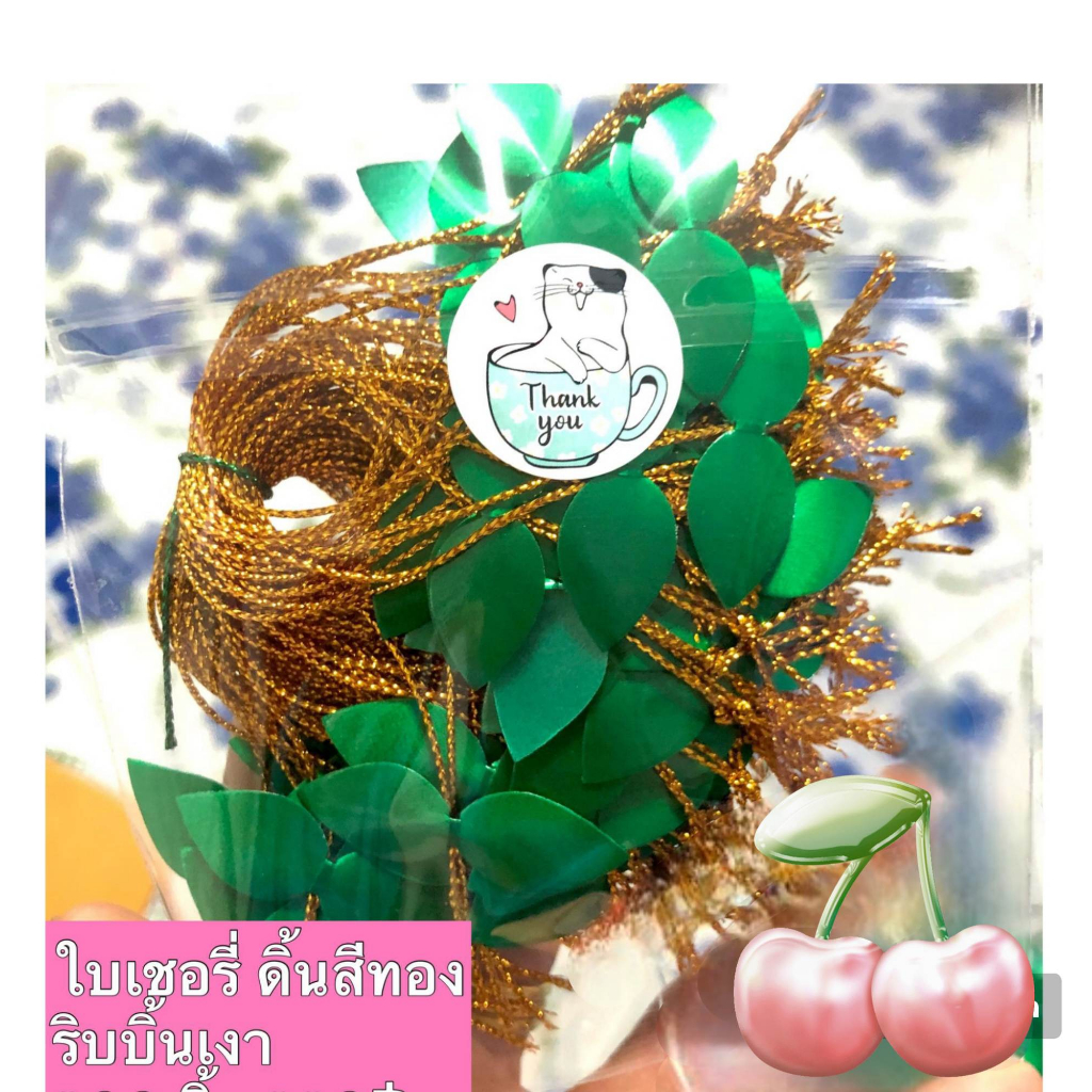 ใบเชอรี่ริบบิ้นสำเร็จ (100 ชื้น)  ใช้ตกแต่งลูกมะยม เชอรี่ ชมพู่เหรียญโปรยทาน ริบบิ้นเงา งานสวย