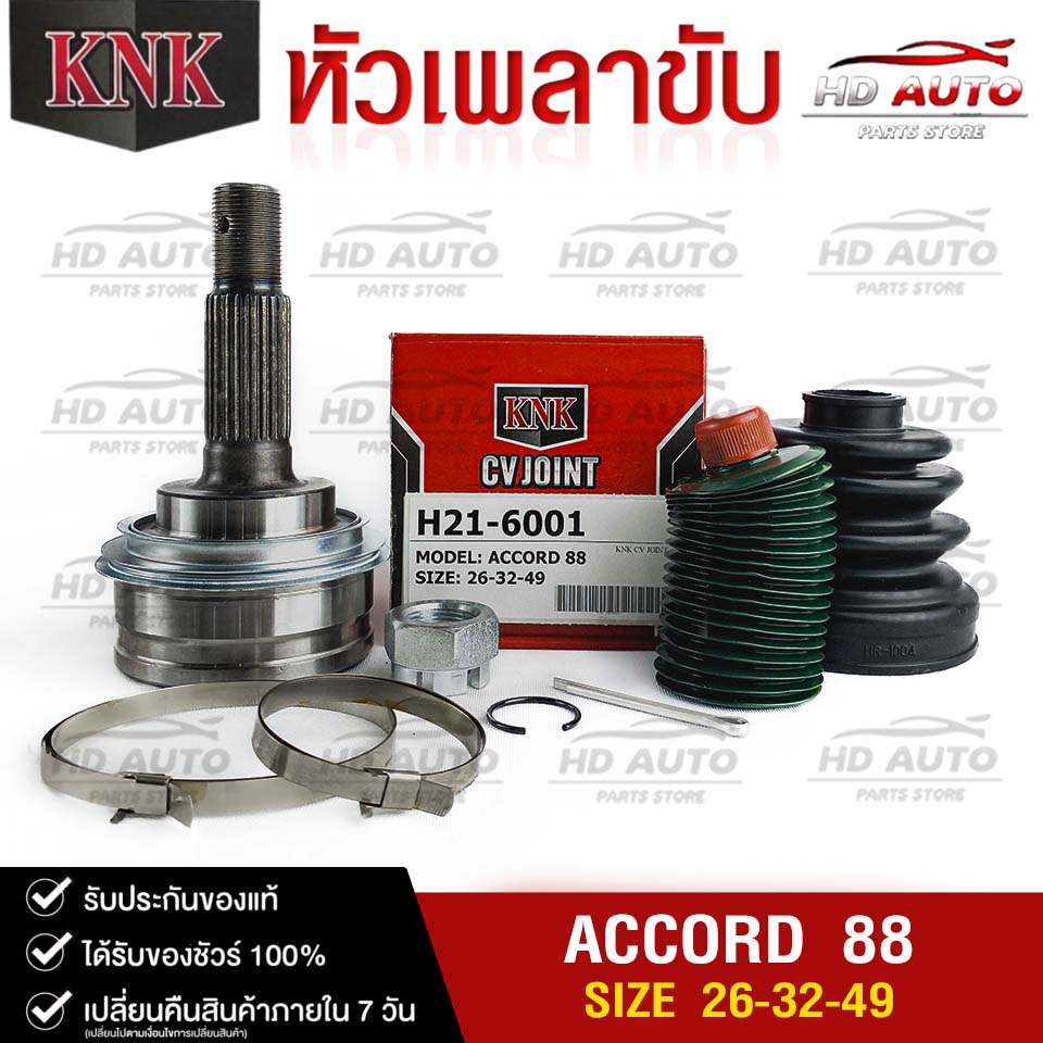 หัวเพลาขับ HONDA ACCORD ปี 1988 (26-32-49) รหัส H21-6001(KNKหัวเพลาขับนอก) ฮอนด้าแอคคอร์ด