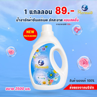 น้ำยาซักผ้า เมอเมด ขนาด 2500มล. 89 บาทซักสะอาด กลิ่นหอมสดชื่นยาวนาน