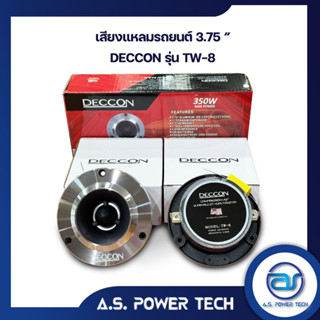 (ราคา/คู่)  เสียงแหลมรถยนต์ 3.75" ทวิตเตอร์จาน DECCON รุ่น TW- (แถมซี)