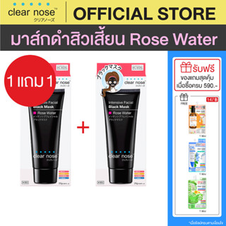 (1แถม1) มาส์กดำลอกสิวเสี้ยนเคลียร์โนส Clear Nose Black Mask 25g แบบหลอด 2ชิ้น(R25-2)