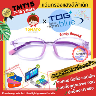 แว่นกรองแสงสีฟ้าเด็ก *เลนส์ตัดใหม่ TOG ZaphireNanoblue * แว่นตาเด็ก แว่นดูมือถือ บิดงอได้ เด็กโต TMT15 7-15 ปี