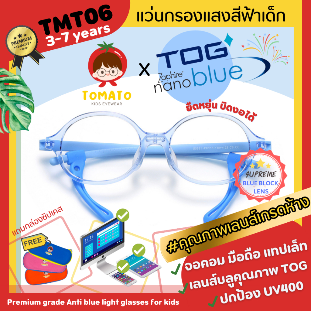 แว่นกรองแสงสีฟ้าเด็ก ดูมือถือ *เลนส์ตัดใหม่ TOG Nanoblue* แว่นตาเด็กยืดหยุ่นดี เด็กเล็ก TMT06 3-7 ปี