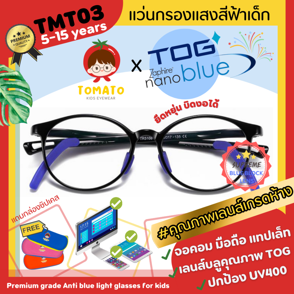 แว่นกรองแสงสีฟ้าเด็ก ดูมือถือ *เลนส์ตัดใหม่ TOG Nanoblue * แว่นตาเด็กยืดหยุ่นดี เด็กโต TMT15 7-15 ปี