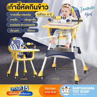 เก้าอี้กินข้าว High Chair Fantastic 4in1มีล้อเลื่อน ปรับสูงต่ำได้ ถาด2ชั้น