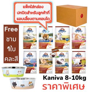 Kaniva Cat 8-10kg. **ซื้อ1กระสอบ แถมชาม1ใบ ** อาหารแมว บำรุงผิวหนังและขน ** ปกปิดสินค้าสำหรับลูกค้าที่เลี้ยงที่คอนโด **