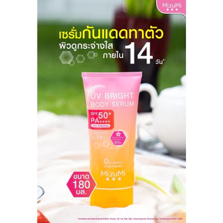 มิซึมิ เซรั่มกันแดดทาผิวกาย เบาสบายผิว MizuMi UV Bright Body Serum 180 ml.(มีให้เลือก3สูตร)