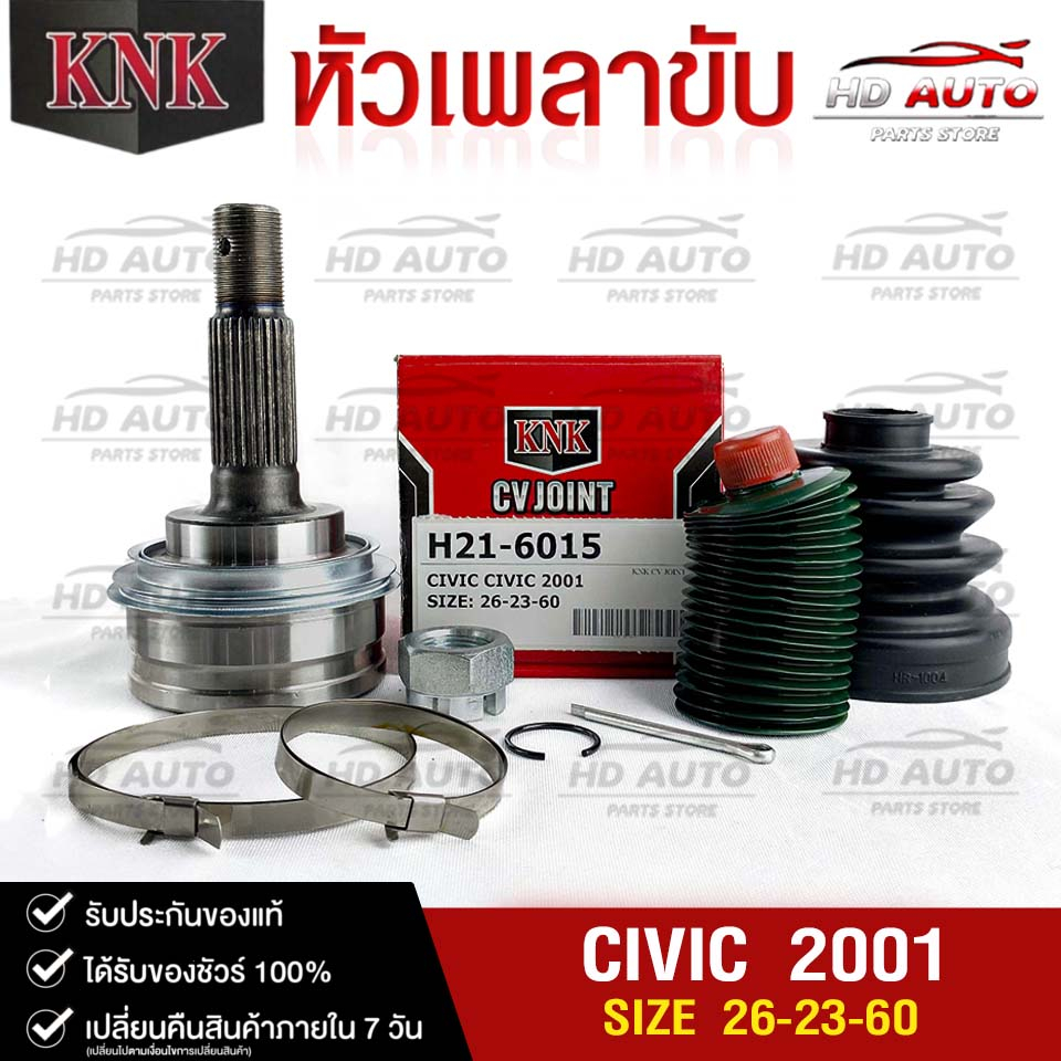 หัวเพลาขับ HONDA CIVIC ปี2001 (26-23-60) รหัส H21-6015 (KNKหัวเพลาขับนอก) ฮอนด้าซีวิค