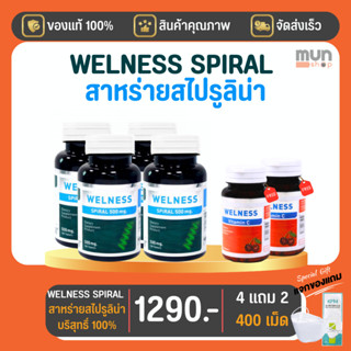 Welness Spiral สาหร่ายสไปรูลิน่า (ทีวีไดเร็ค) ขนาด 100 เม็ด จำนวน 4 ขวด  แถม 2 เม็ด