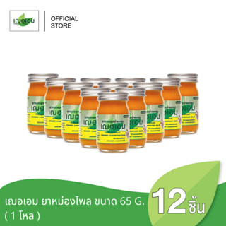 เฌอเอม ยาหม่องสูตรไพล ขนาด 65 กรัม ยกโหล (ตกชิ้นละ 110 บาท)