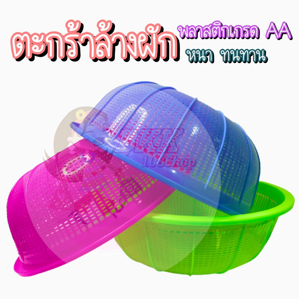 ยกโหล ตะกร้าล้างผัก กลม ตะเแกรงกลมพลาสติก ตะกร้าพลาสติกกลม มี3ขนาด [กว้าง 36,29,20 cm] คละสี