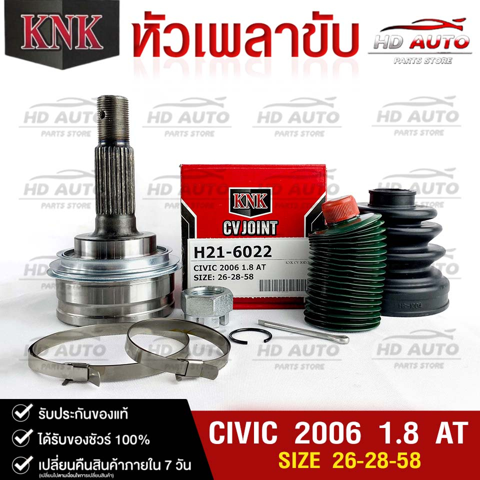 หัวเพลาขับ HONDA CIVIC ปี2006 1.8cc AT (26-28-58) รหัส H21-6022 (KNKหัวเพลาขับนอก) ฮอนด้าซีวิค