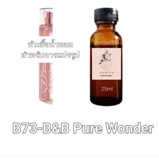 หัวน้ำหอมกลิ่น B&amp;B Pure Wonder B73 ไม่ผสมแอลกอฮอล์