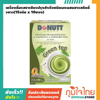 เครื่องดื่มรสชาเขียวปรุงสำเร็จชนิดผงผสมสารสกัดถั่วขาว(15กรัม x 10ซอง) 1 กล่อง