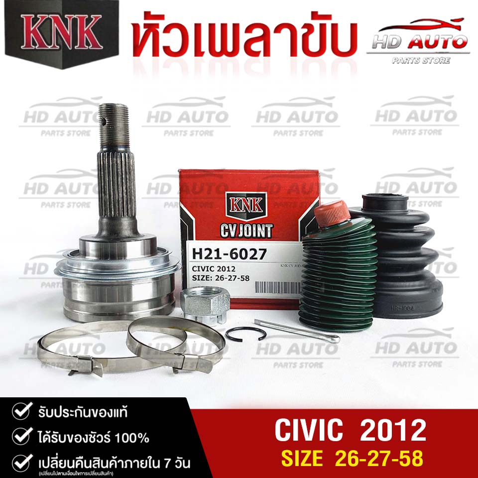 หัวเพลาขับ HONDA CIVIC ปี2012 (26-27-58) รหัส H21-6027 (KNKหัวเพลาขับนอก) ฮอนด้าซีวิค