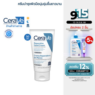 เซราวี CERAVE REPARATIVE HAND CREAM ครีมบำรุงผิวมือ เพื่อมือที่ดูนุ่มชุ่มชื้น โดยไม่ทิ้งความมันและความเหนอะหนะ 50ml.