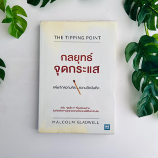 หนังสือ กลยุทธ์จุดกระแส The Tipping Point | หนังสือหายาก | หนังสือมือสอง