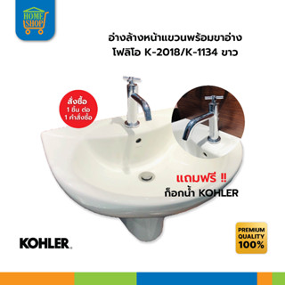 อ่างล้างหน้าแขวนพร้อมขาอ่าง KOHLERโฟลิโอ K-2018/K-1134 ขาว !!มีก็อกน้ำแถม!!