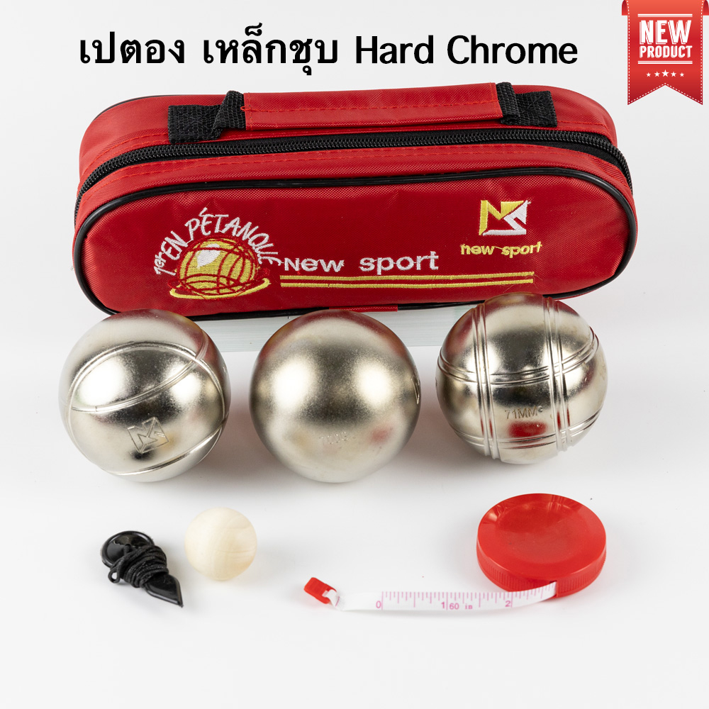 เปตอง เปตองซ้อม NEWSPORT ฮาร์ดโครม (เหล็กล้วนไม่ผสม)