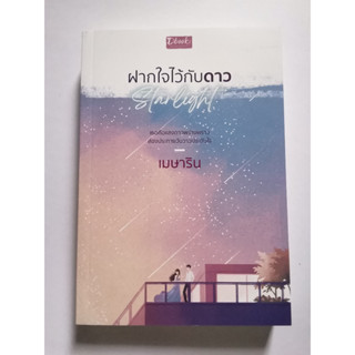 ฝากใจไว้กับดาว​ เมษาริน