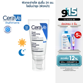 เซราวี CERAVE Facial Moisturizing Lotion โลชั่นบำรุงผิวหน้า สำหรับผิวธรรมดา 52ml.(ครีมทาหน้า)