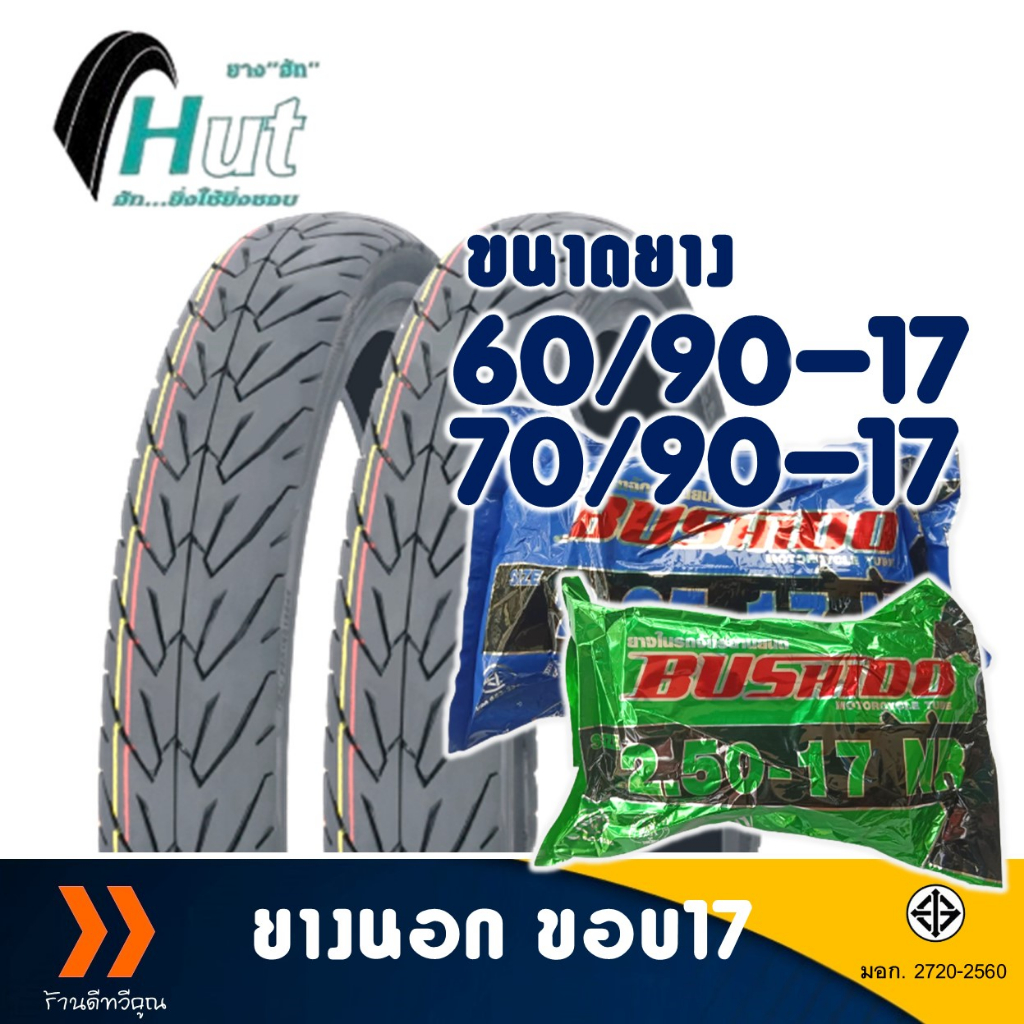 ยางนอก HUT ขอบ 17 ลายวิง ยางหน้า 60/90-17 , ยางหลัง 70/90-17 มีตัวเลือกสินค้า