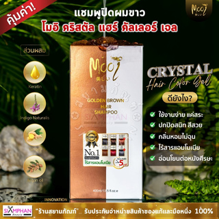 แชมพูย้อม ปิดผมขาว โมอิ คริสตัล แฮร์ คัลเลอร์ เจล 400 มล. | Mooi Crystal Hair Color Gel 400 ml.