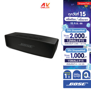 Bose SoundLink Mini II Special Edition (Black) (ลำโพงโบส รุ่น ซาวน์ลิงค์ มินิ สเปเชียล อิดิชั่น)