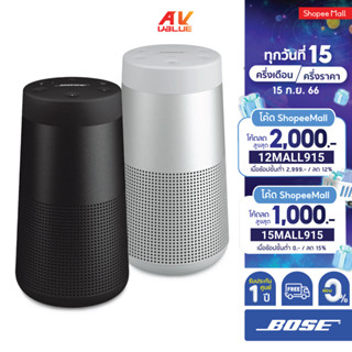 BOSE SoundLink Revolve II Bluetooth® speaker **ผ่อน 0%**