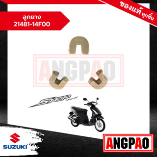 ลูกยาง Step 125 / สเตป 125 แท้ศูนย์ ( SUZUKI / ซูซูกิ ) ตัวเลื่อน / ชุดแผ่นสไลด์ชามหน้า / 21481-14F00-000