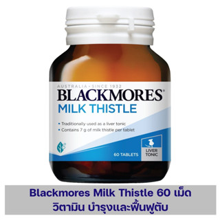 Blackmores Milk Thistle 60s Liver Tonic แบลคมอร์ส วิตามิน ดูแลสุขภาพตับ บำรุงตับ