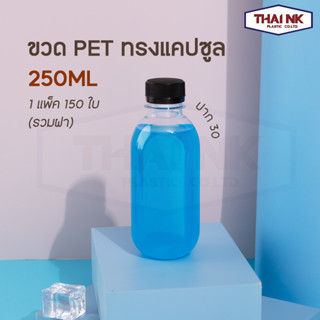 ถูกที่สุด! ขวดพลาสติก PET ทรงแคปซูล ขวดกลม แคปซูล ขวดทรงใหม่ ขวดพร้อมฝา 250cc ปาก30