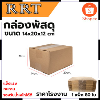 กล่องพัสดุ กล่องไปรษณีย์ ขนาด 14*20*12 (แพ็ค 80 ใบ) สินค้าตรงปก รับประกันคุณภาพ  Mr.Johns