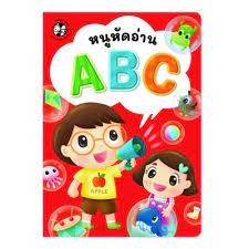 หนูหัดอ่าน ABC ผู้เขียน มนฤดี ทองกลอย, รุจรวี นาเอก, วีรี ศิรินพกุล