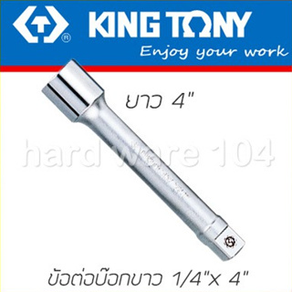 KINGTONY ข้อต่อบล็อก หัวต่อ 1/4" ยาว 4"  2221-04 คิงก์โทนี่ ไต้หวันแท้