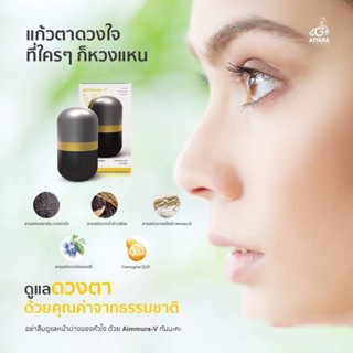 [ราคาสินค้ารวมค่าส่งแล้ว]  Aimmura-V เอมมูร่าวีดูแลดวงตา (ขอ…