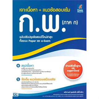 หนังสือเจาะเนื้อหา+แนวข้อสอบเข้ม ก.พ. (ภาค ก)