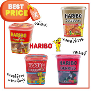 ถูกสุด! Haribo Goldbears Happy Cola, Berries, Happy Mix Halal 150g กัมมี่ เจลลี่ ฮาริโบ้ ฮาลาล